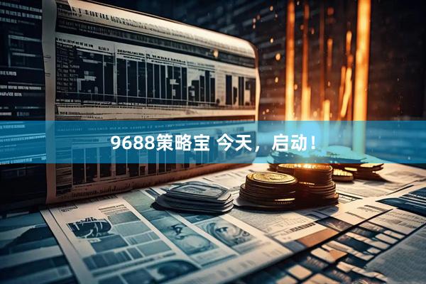9688策略宝 今天，启动！