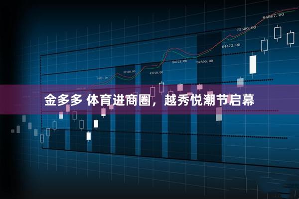 金多多 体育进商圈，越秀悦潮节启幕