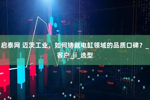 启泰网 迈茨工业，如何铸就电缸领域的品质口碑？_客户_ji_选型