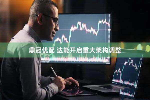 鼎冠优配 达能开启重大架构调整