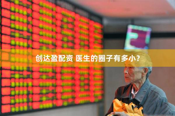创达盈配资 医生的圈子有多小？