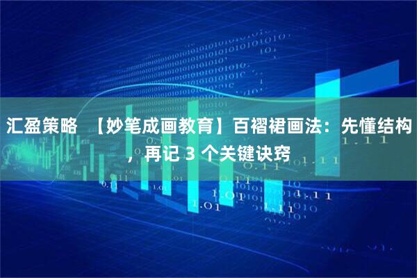 汇盈策略  【妙笔成画教育】百褶裙画法：先懂结构，再记 3 个关键诀窍