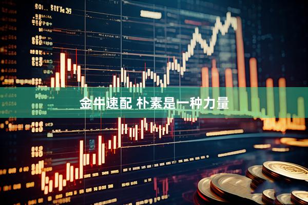 金牛速配 朴素是一种力量