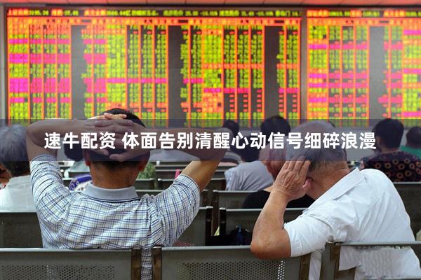 速牛配资 体面告别清醒心动信号细碎浪漫