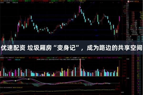 优速配资 垃圾厢房“变身记”，成为路边的共享空间