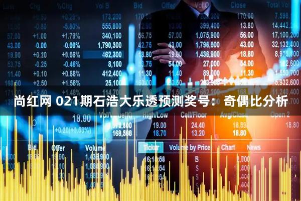 尚红网 021期石浩大乐透预测奖号：奇偶比分析