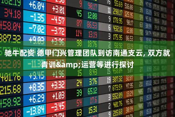 驰牛配资 德甲门兴管理团队到访南通支云, 双方就青训&运营等进行探讨