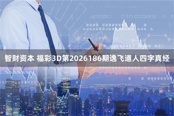 智财资本 福彩3D第2026186期逸飞道人四字真经